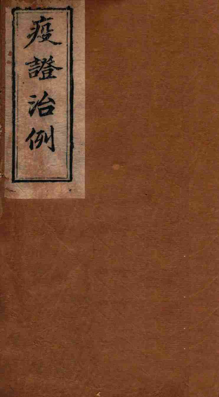疫证治例  卷6